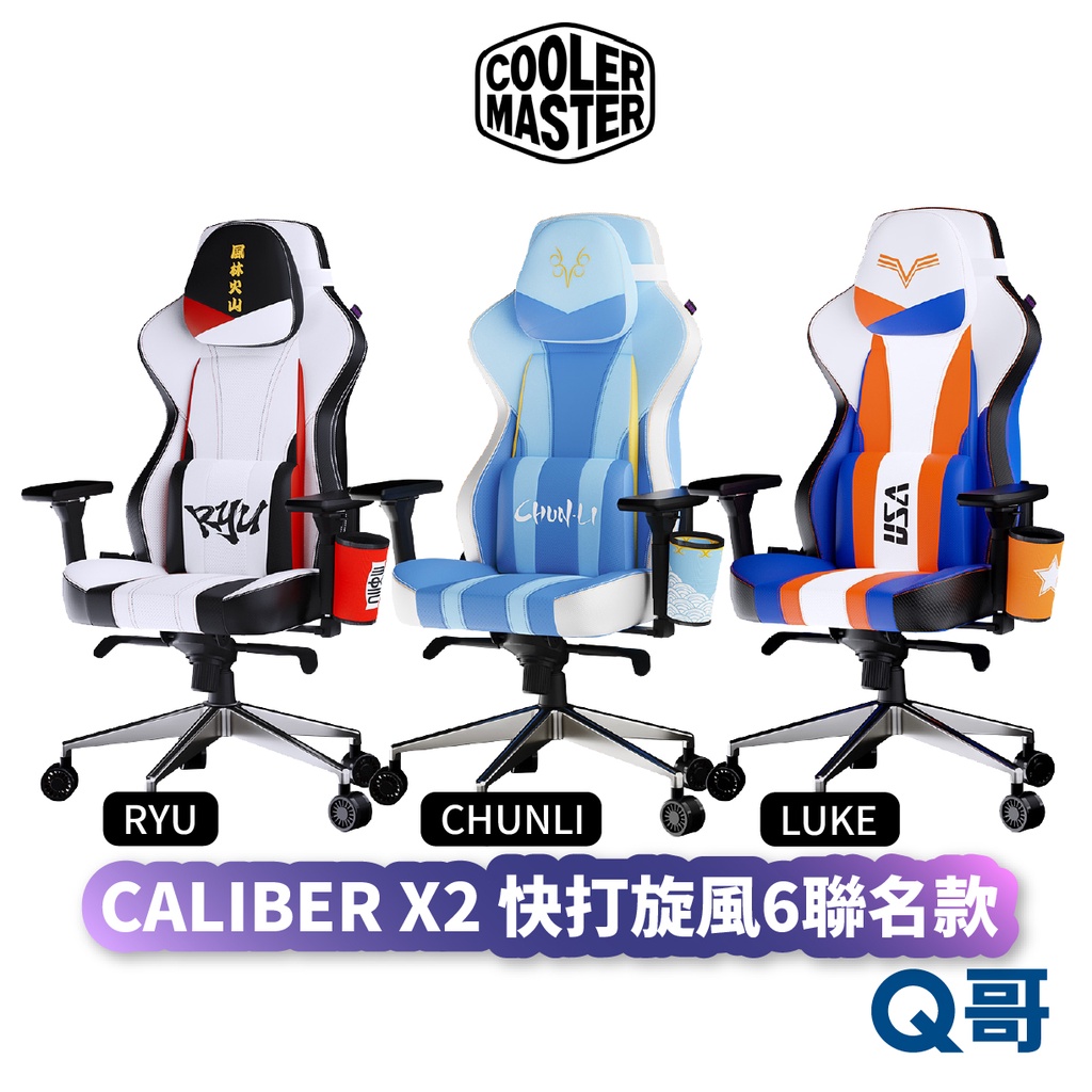 酷碼 CALIBER X2 電競椅 快打旋風6聯名款 隆 RYU 春麗 CHUNLI 路克 LUKE CM010