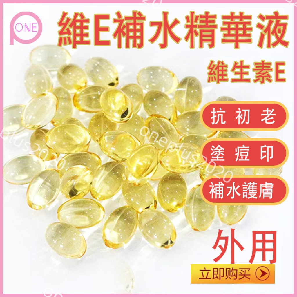維生素E軟膠囊維生素e精華維生素e油維e補水精華維生素e精華液VE 淡紋 養膚 美白 提亮 精華液 玫瑰精華油膠囊 面部