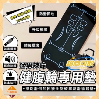 【臺灣出貨-科學引導】健腹輪專用墊 健腹輪必備 體位性瑜伽墊 防滑隔音減震 跳繩墊 瑜珈健身運動地墊子跳繩減震靜音
