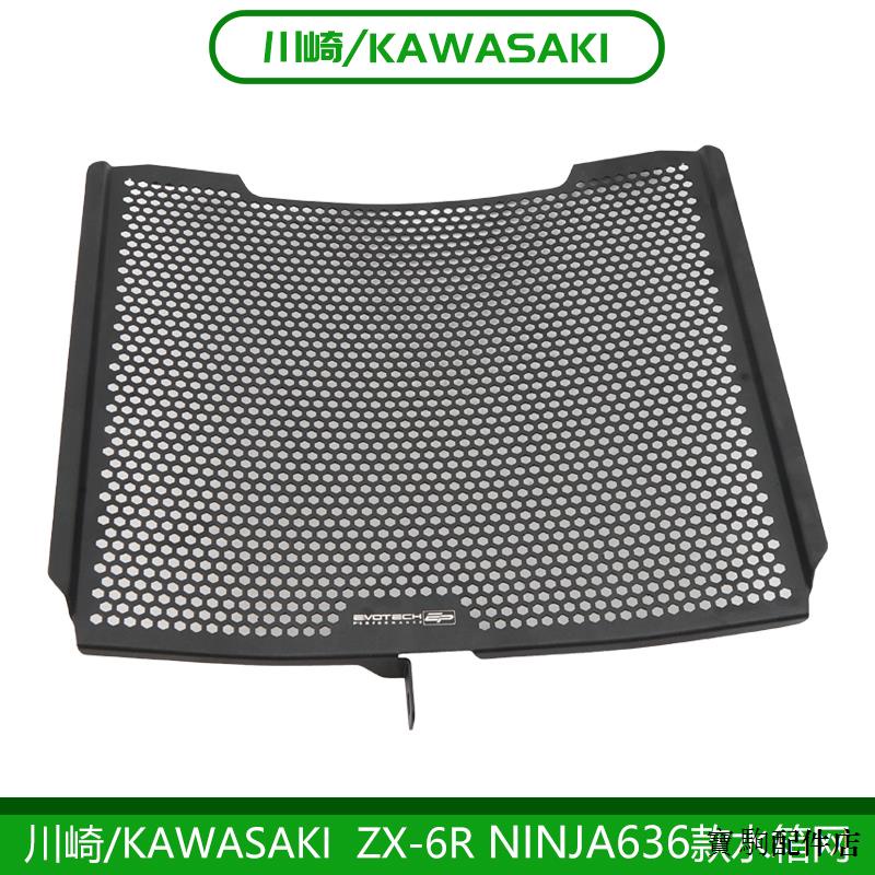 Kawasaki配件適用於川崎ZX-6R NINJA636 13-23年改裝EP水箱保護網防護水箱罩