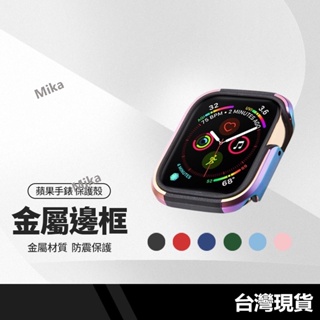 手錶保護殼 金屬防摔殼 適用蘋果Apple Watch 4/5/6/SE/S7/S8代/SE 鋁合金保護錶殼 邊框式錶框