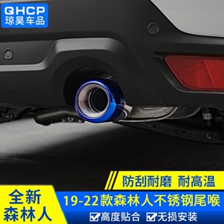 適用速霸陸Subaru 5代森林人Forester outback 排氣尾喉改裝不銹鋼後唇排氣管裝飾