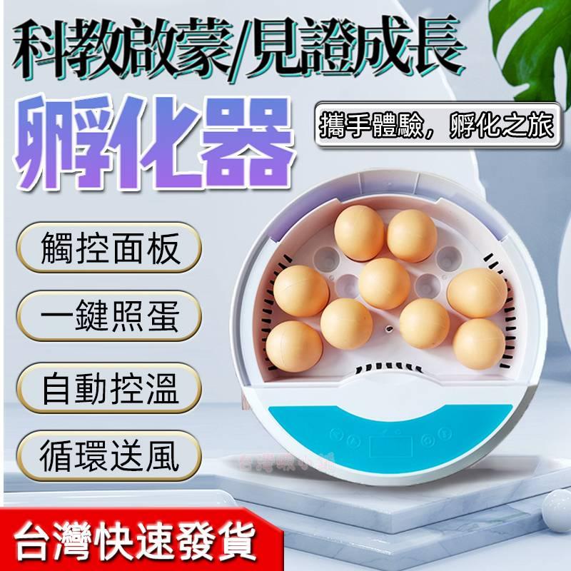 台灣保固 110V自動孵化器 9枚家用孵化機 雞蛋孵化器 孵蛋機 小雞鵪鶉孵化設備 小型鳥蛋孵蛋器 自動控溫一鍵照蛋