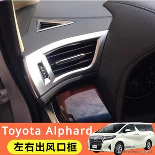 Toyota Alphard 適用於豐田 阿法 Alphard Vellfire 30系 儀表臺空調出風口 裝飾框