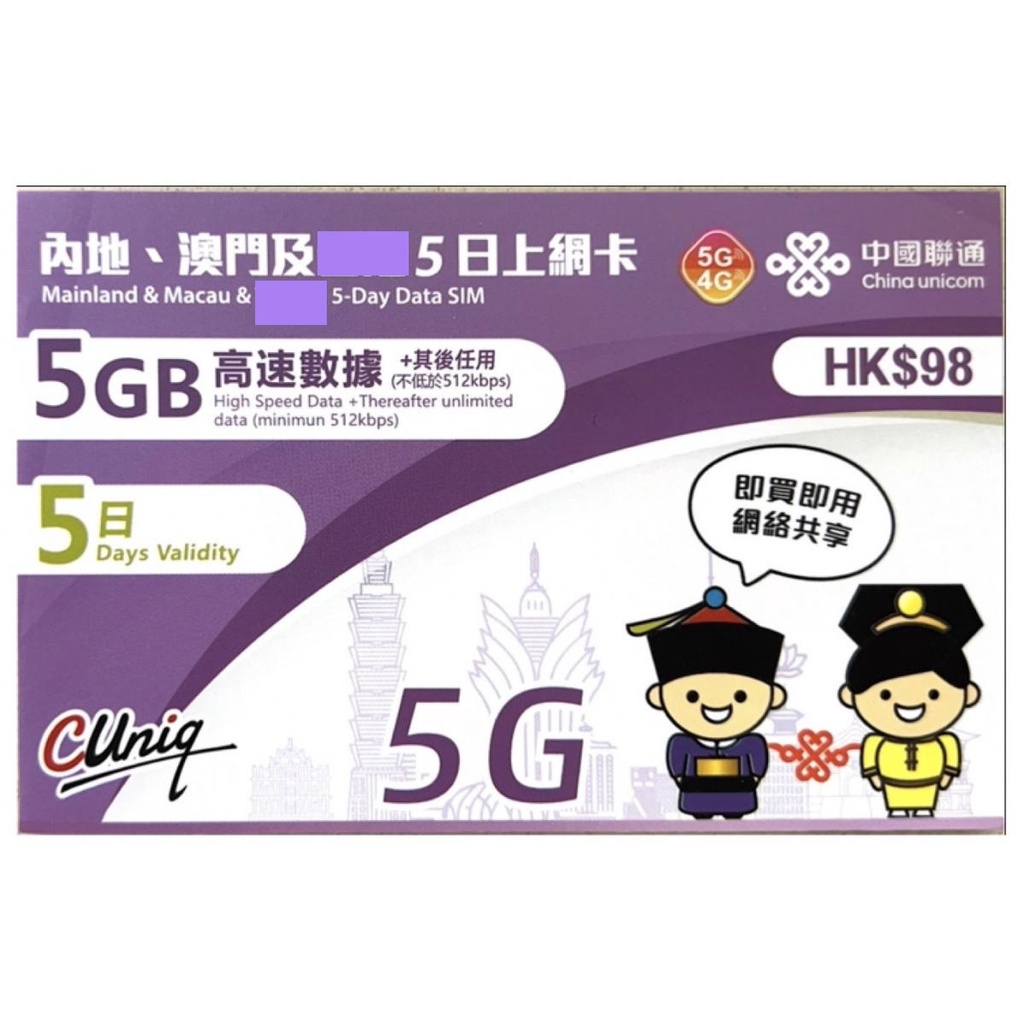 3/5/15 天中國聯通 5G SIM 卡 - 大陸、澳門旅遊的高速互聯網 - 國際漫遊、靈活的數據計劃