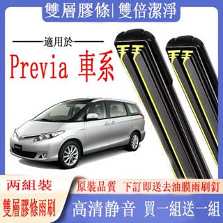 TOYOTA 豐田Previa 車系專用雙膠條雨刷 Previa 軟骨雨刷 前後雨刷 前擋刮水器 前雨刷 後雨刷 雨刮器