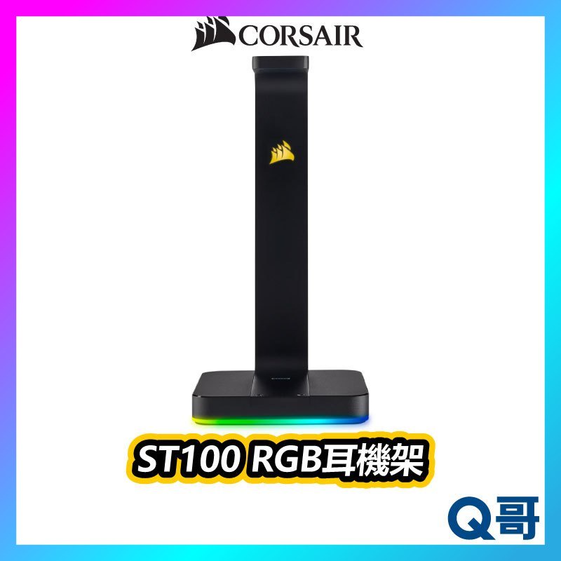 CORSAIR 海盜船 ST100 RGB 電競耳機架 USB 3.1 耳機架 耳機座 CORE008