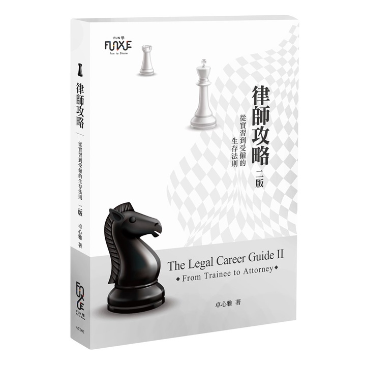 律師攻略：從實習到受僱的生存法則[79折]11101027867 TAAZE讀冊生活網路書店