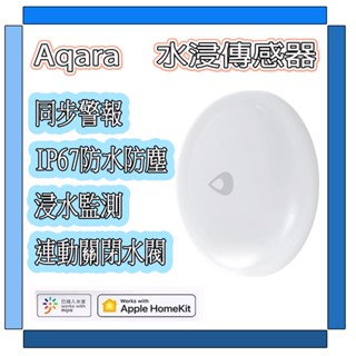 【現貨】Aqara水浸傳感器 搭配Aqara閘道器 小米智慧多模閘道器 綠米 水浸感測器 溢水感測器 智慧感測器 感應器