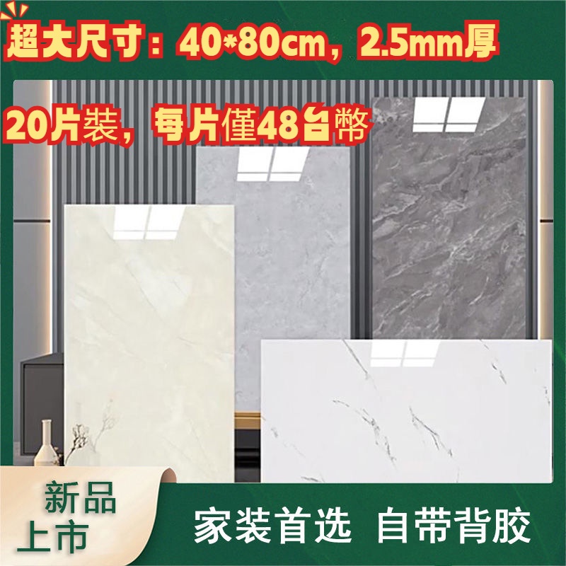 【 10片裝 40*80cm 2.5mm厚】大理石壁貼 磁磚貼 塑铝板 廚房壁貼 壁紙自黏 牆壁貼 壁貼 塑鋁板 鋁膜