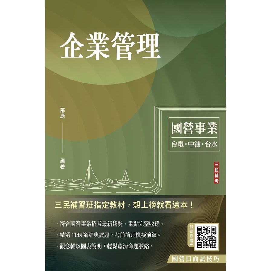 企業管理(包含企業概論、管理學)(台電/中油/台水/台菸酒/中華電信適用)(22版)(邵康) 墊腳石購物網