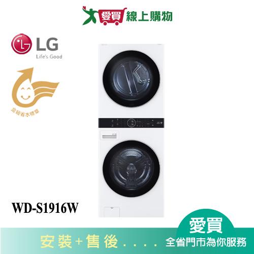 LG樂金AI智控洗乾衣機WD-S1916W含配送+安裝【愛買】