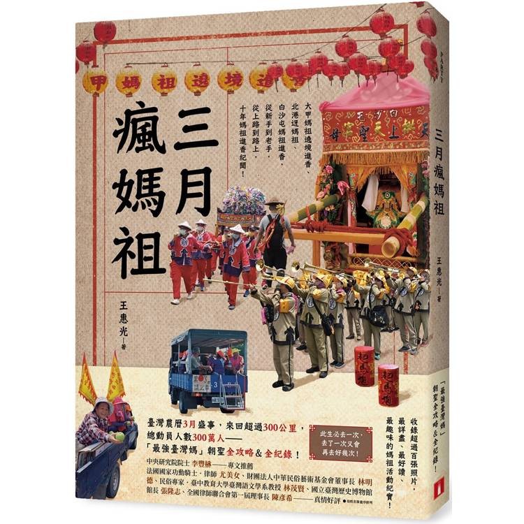 三月瘋媽祖：「最強臺灣媽」朝聖全攻略&全紀錄【金石堂】