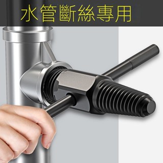 🔥臺灣好物熱賣🔥斷絲取出神器 水龍頭三角閥 萬能通用絲錐 反滑絲水管 斷裂螺絲4分6分