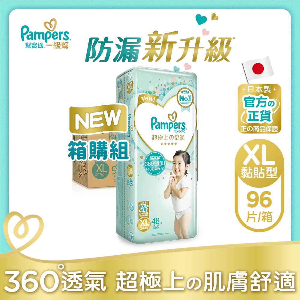 Pampers幫寶適日本原裝進口一級幫紙尿褲XL號96片 （新舊包裝隨機出貨）