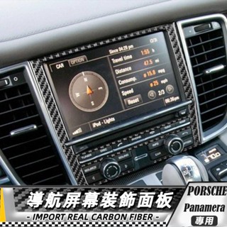 【臺灣出貨】碳纖維 Porsche保時捷panamera 10-16 導航螢幕裝飾面板 貼 改裝 卡夢 車貼 CD面板貼