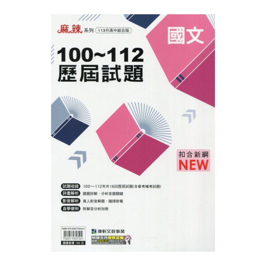 國中100-112歷屆試題國文(113升高中綜合版)() 墊腳石購物網