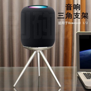 Homepod音響桌面支架適用蘋果一代二代homepod mini音響底座配件