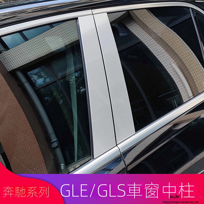 Benz賓士GLE450 GLE350 GLS400GLS450改裝邁巴赫車窗中柱飾條亮條側裙