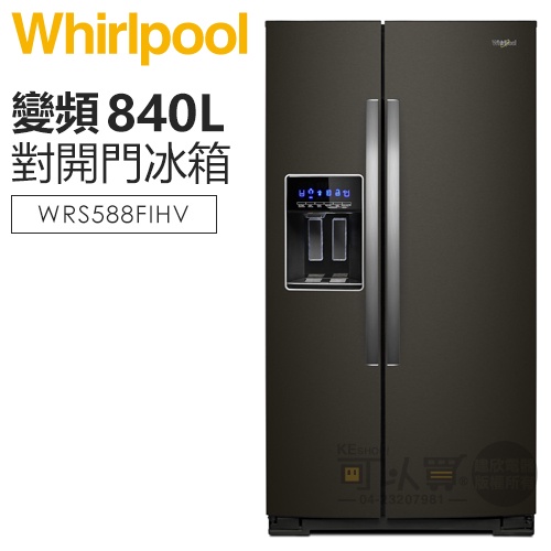 Whirlpool 惠而浦 ( WRS588FIHV ) 840公升 極智變頻對開門冰箱-抗指紋迷霧黑