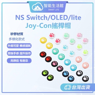 【蓁米智能生活館】NS Switch/OLED/lite Joy-Con搖桿帽 蘑菇頭 貓爪 動森 寶可夢 矽膠搖桿