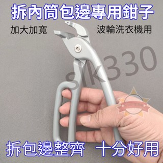 臺灣現貨 極速出貨丨包邊鉗 好拆內筒 包邊用鉗子 波輪洗衣機拆卸盤 家電拆清洗工具 尖嘴加長鉗 熱銷 優選