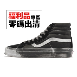 Vans OG SK8-Hi LX Vault 黑 白 仿舊 男鞋 女鞋 髒髒鞋 零碼福利品【ACS】