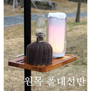 URBANOO Tohyo 韓國手工露營品牌營柱置物架 託盤 燈架 音響架 印茄實木 韓國製