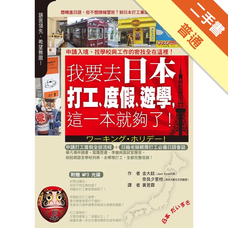 我要去日本打工、度假、遊學，這一本就夠了！[二手書_普通]11314788968 TAAZE讀冊生活網路書店