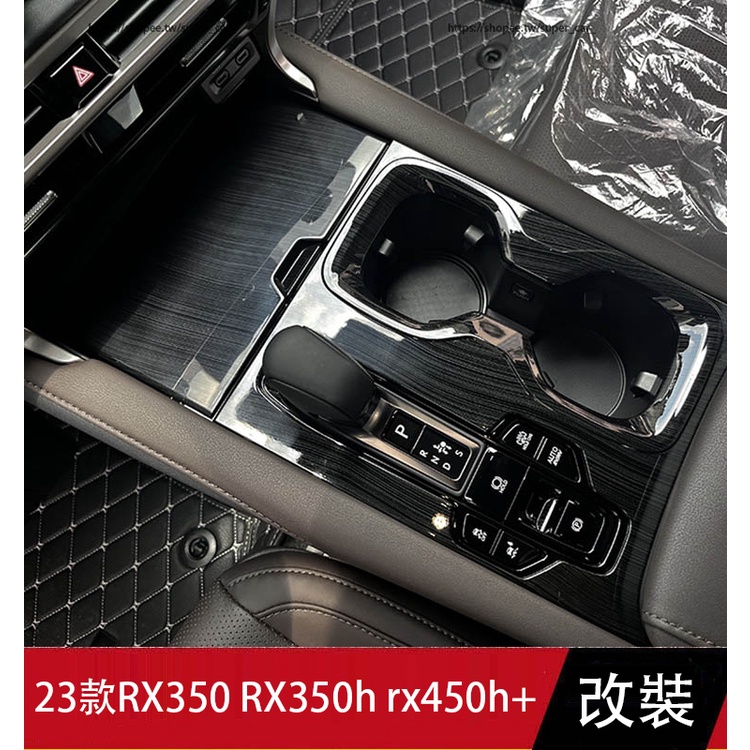 23款凌志LEXUS RX大改款RX350 RX350h rx450h+ 黑木紋排檔面板 黑木紋內裝升級 全車套件