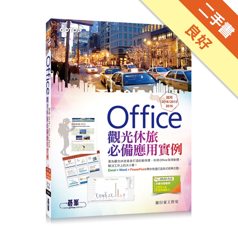 Office觀光休旅必備應用實例（適用2016/2013/2010）[二手書_良好]11315406238 TAAZE讀冊生活網路書店