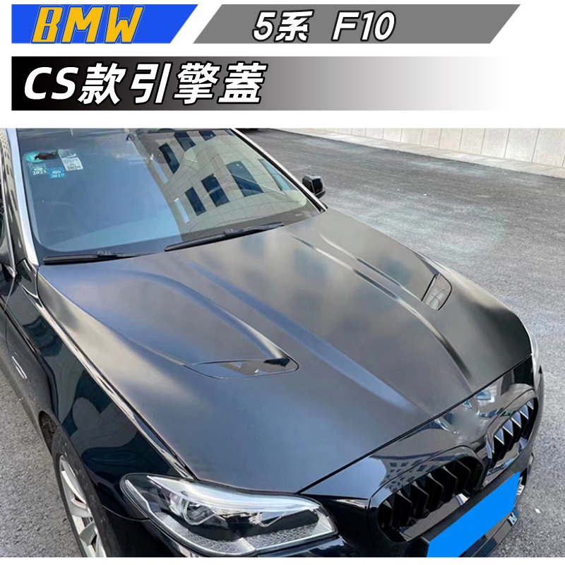 適用於 BMW 5系 F10 引擎蓋 改裝升級 M5款 鋁機蓋鐵機蓋 金屬 引擎蓋