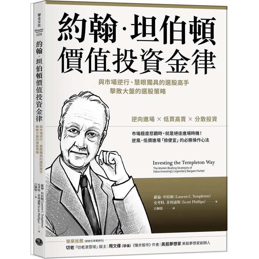 約翰坦伯頓價值投資金律：與市場逆行、慧眼獨具的選股高手，擊敗大盤的選股策略(蘿倫坦伯頓Lauren C. Templeton／史考特菲利浦斯Scott Phillips) 墊腳石購物網