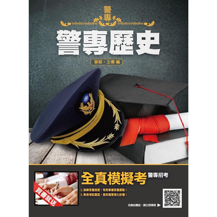 2022警專歷史（警專入學考試適用）（贈警專全真模擬考）【金石堂】
