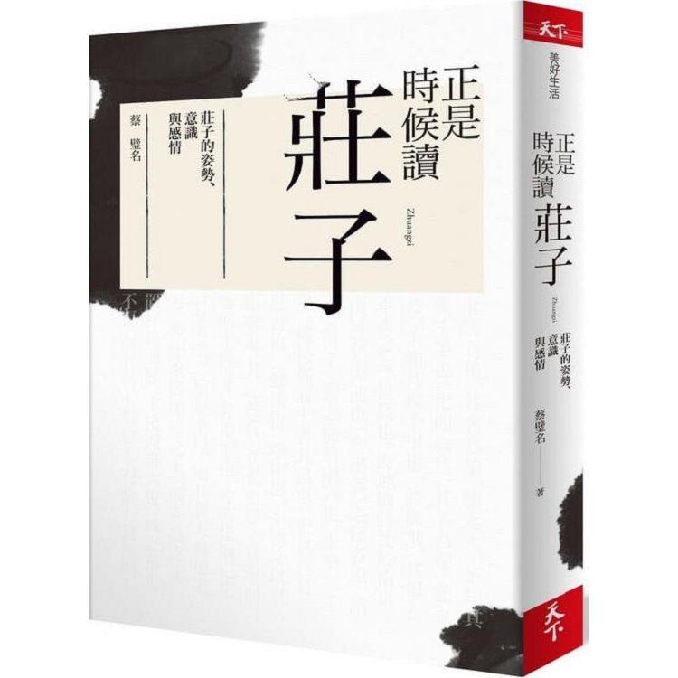 正是時候讀莊子：莊子的姿勢、意識與感情【金石堂】