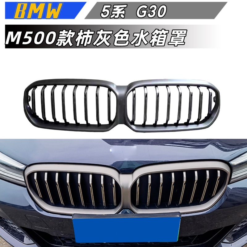 【包含安裝】適用於  BMW  5系 水箱罩 G30 Lci改裝M550款柿灰色 水箱罩  前進氣格柵