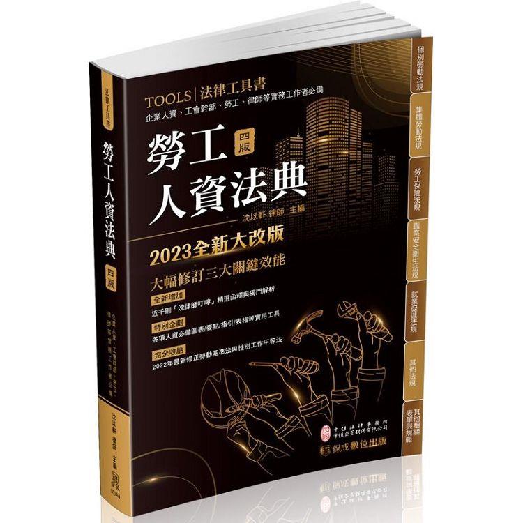 勞工人資法典－2023國考.實務法律工具書（保成）【金石堂】