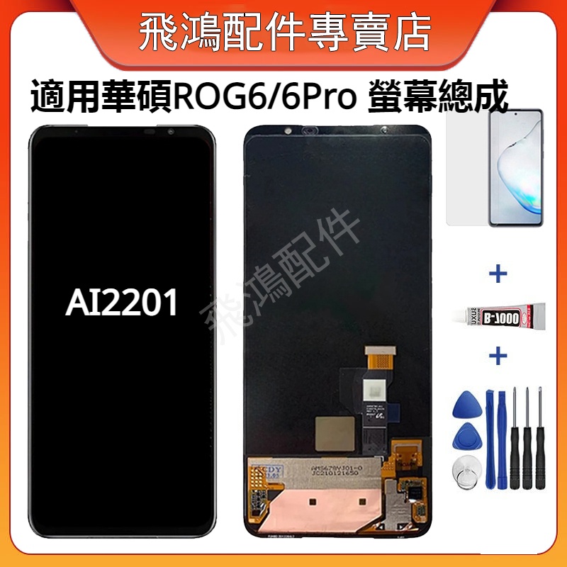 適用於華碩 ROG Phone 6 Pro 螢幕總成 AI2201_D 華碩 ROG6 液晶螢幕總成 ROG6 螢幕