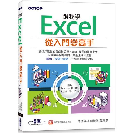 跟我學Excel從入門變高手（適用Microsoft 365 / Excel 2021/2019）【金石堂】