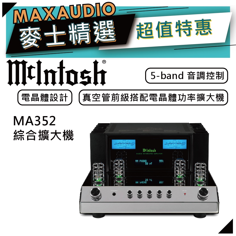McIntosh MA352 | Hybrid綜合擴大機 | 綜合擴大機 |