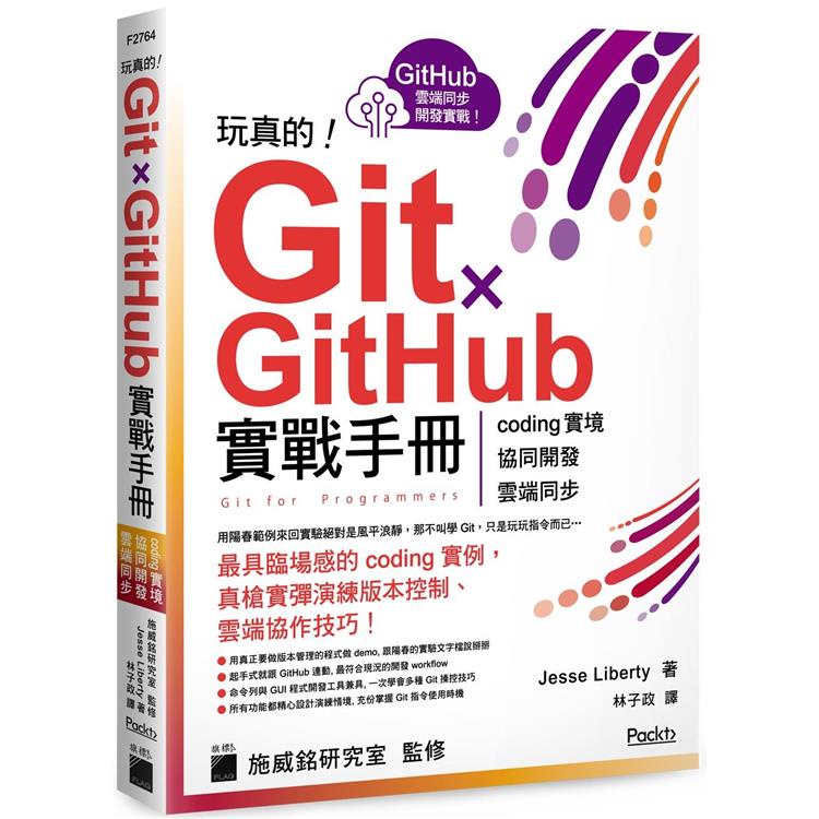 玩真的！Git ✕ GitHub 實戰手冊 － coding 實境、協同開發、雲端同步， 用最具【金石堂】