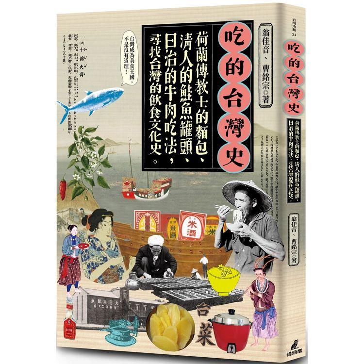 吃的台灣史：荷蘭傳教士的麵包、清人的鮭魚罐頭、日治的牛肉吃法，尋找台灣的飲食文化史【金石堂】