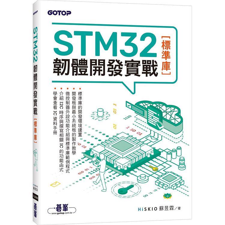 STM32韌體開發實戰（標準庫）【金石堂】