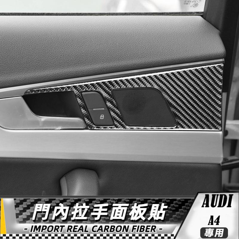 碳纖維 奧迪AUDI a4 b9 17-19 門內拉手面板貼 車貼 內飾 卡夢 真碳纖維 門拉手貼 門碗