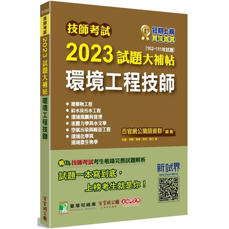 技師考試2023試題大補帖【環境工程技師】（102~111年試題）【金石堂】