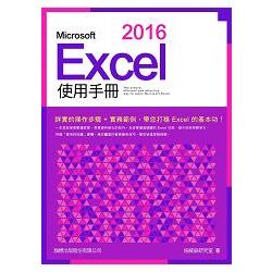 Microsoft Excel 2016 使用手冊【金石堂】