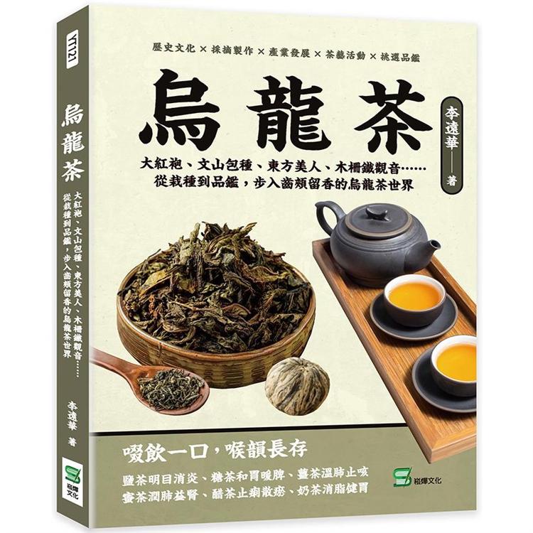 烏龍茶：大紅袍、文山包種、東方美人、木柵鐵觀音……從栽種到品鑑，步入齒頰留香的烏龍茶世界【金石堂】