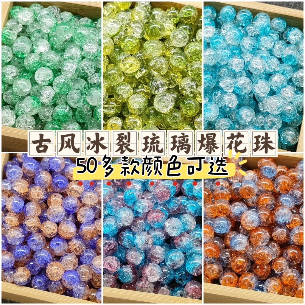 👉新品熱賣 新款10mm 琉璃珠 玻璃 冰裂爆花珠 絕美網紅 爆款手鏈 手工diy飾品項鏈