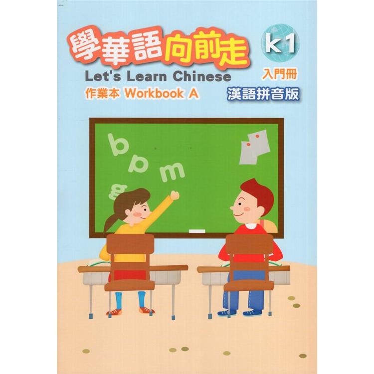 學華語向前走入門冊作業本（漢語拼音版）（A、B不分售）【金石堂】