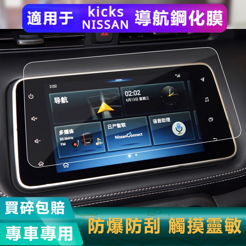 Nissan Kicks 專用 2023款 日產勁客 導航鋼化膜 勁客 改裝 中控顯示 屏幕 保護貼膜 內飾